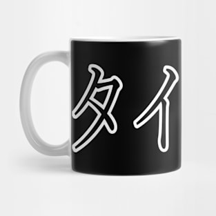 TYLER IN JAPANESE Mug